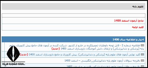 ثبت نام آزمون پیش کارورزی و علوم پایه پزشکی